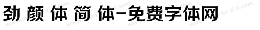 劲 颜 体 简 体字体转换
